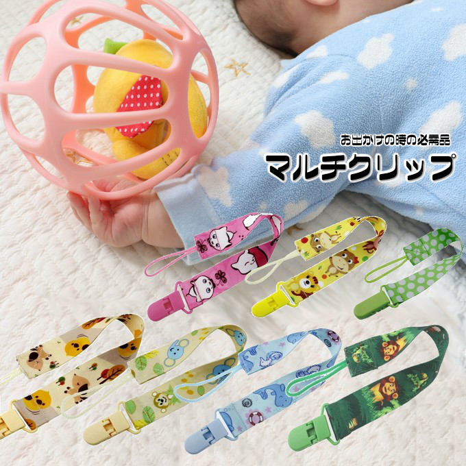 おしゃぶりホルダー おしゃれ マルチクリップ クリップ おしゃぶり 新生児 赤ちゃん 落下防止 ストラップ 紐 おもちゃストラップ ベビー 歯固め ホルダー ギ...