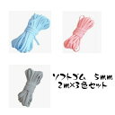 ソフトゴム マスク専用ゴム 3色セット 2m×3 まとめ買い 6m カラー 平ゴム マスク紐 マスク用 伸縮ゴム 織ゴム 布マスク ハンドメイド 手作り 手芸 ...