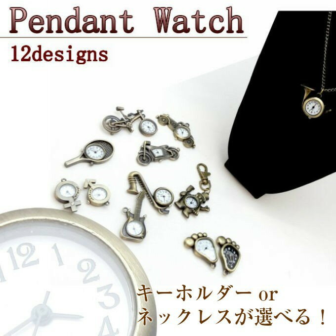 【お得なチェーン・フック付き！】 ご職業や趣味に合わせて選べる12デザイン！！ レトロな趣を感じられるアンティークデザインのポケットウォッチ ジャマにならない丁度いいサイズ感と、思わず見惚れてしまうディティール。 深みのあるゴールドカラーのフォルムが“アンティーク”っぽさをさらに演出してくれています。 飲食業などお仕事上、腕時計をつけられない方にもオススメです！ アンティーク感溢れる懐中時計モチーフや自転車・楽器などの ユニークなモチーフの時計は他にはない個性的なデザインです。 ちょっとしたプレゼントにも最適♪ ■文字盤：アナログ表示 ■デザイン：全12種 ■カラー：アンティークゴールド 注意事項 ・モニターによって多少明るさや色合いが異なる場合がございます。Information　 【お得なチェーン・フック付き！】 ご職業や趣味に合わせて選べる12デザイン！！ レトロな趣を感じられるアンティークデザインのポケットウォッチ ジャマにならない丁度いいサイズ感と、思わず見惚れてしまうディティール。 深みのあるゴールドカラーのフォルムが“アンティーク”っぽさをさらに演出してくれています。 飲食業などお仕事上、腕時計をつけられない方にもオススメです！ アンティーク感溢れる懐中時計モチーフや自転車・楽器などの ユニークなモチーフの時計は他にはない個性的なデザインです。 ちょっとしたプレゼントにも最適♪ 文字盤 アナログ表示 カラー アンティークゴールド デザイン 全12種 注意点 ・モニターによって多少明るさや色合いが異なる場合がございます。
