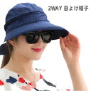 帽子 レディース 日よけシェード サンバイザー 夏用 春夏秋帽子 大人 薄手 2WAY 日よけ帽子 UVケア 紫外線予防 ホワイトデー お返し 贈り物 退職 プ...