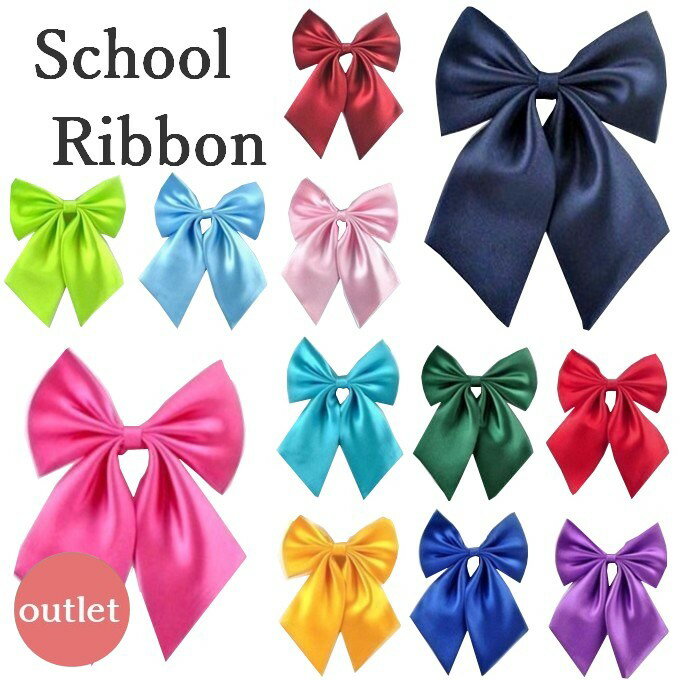 【アウトレット】スクールリボン 制服 リボン 無地 単色 女子高生 メイド スクールウェア qt-200-out