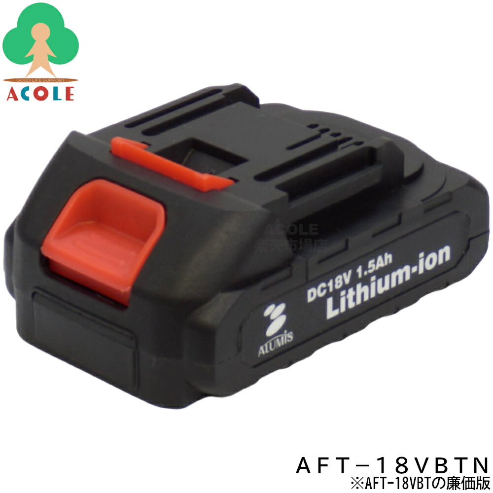 アルミス バッテリーパック AFT-18VBTN ALUMIS 定格DC18V 1.5Ah 残量確認インジゲーター非搭載廉価モデル 充電池のみ リチウムイオン充電池 リチウムイオンバッテリー