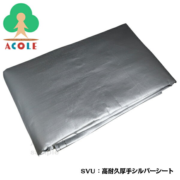 ＜在庫限り＞【アルミフレームサイクルハウス ミドルタイプ 2.5S-SVU用替えシート SVU2.5S (高耐久厚手シルバーシート)[ALUMIS アルミス]】＜地域限定販売・送料無料＞UVカット 交換用シート 交換シート 替えカバー 交換用カバー 交換カバー 自転車置き場 サイクルポート