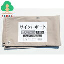 アルミス サイクルポート(ASP-01)用替えシート アイボリー ASP-01IVKS ALUMIS 撥水加工 UVカット