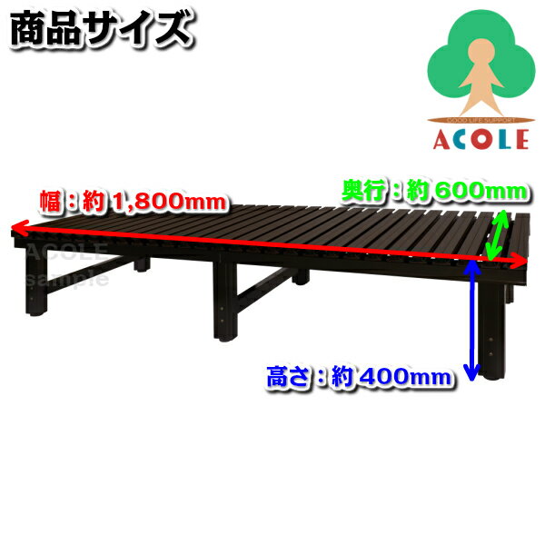 アルミス 樹脂製天板アルミぬれ縁 ANER-1860B ALUMIS ブラウン アルマイト塗装 (約)幅1800×奥600×高400mm 重量約20kg 耐荷重約100kg お客様組立あり アルミ製 縁台 デッキ ベンチ チェア イス 踏台 踏み台 2