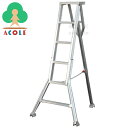 【個人OK】アルミス 組立式アルミ園芸用A型三脚 6尺 A-06 ALUMIS(全・約)幅920×奥1075×全高1810mm 重量約7kg お客様組立あり 約1.8m 約180cm 組立式園芸三脚脚立 組立式三脚脚立