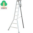 【個人OK】アルミス 組立式アルミ園芸用A型三脚 8尺 A-08 ALUMIS (全・約)幅1100×奥1385×高2420mm 重量約9kg お客様組立あり 約2.4m 約240cm 組立式園芸三脚脚立 組立式三脚脚立