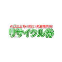 洗濯機専用 家電リサイクル券 1点限定 注意点 【リサイクル券ご利用にあたっての注意点】 この注意点をお読みいただいた後、「リサイクル券ご利用の手順」をお読みください。 ●リサイクル券の使用条件について。 ［1］か［2］のいずれかの場合のみ、リサイクルを承れます。 ［1］当店の対象商品のご購入と同時に、お持ちの洗濯機のリサイクルをご希望の場合。 ご利用の際は、当店の洗濯機のご購入に合わせて本券を購入してください。 対象商品については、「対象商品はこちら」の項目でご確認ください。 ［2］リサイクルのみご希望で、お持ちのリサイクル希望の洗濯機が、ACOLE(当店)で購入したものだった場合。 当店ではなく他店でご購入の場合、当店ではなくご購入店にリサイクル依頼品の引き取り義務が発生することが家電リサイクル法で定められています。 リサイクル券をご購入の前に購入履歴でご購入先をご確認ください。 以下URLをブラウザの検索フォームに入力していただくか、会社概要のリンクからご確認ください。 ＞楽天IDを利用した購入履歴の確認はこちら ┗order.my.rakuten.co.jp ＞楽天IDとパスワードを利用せずに注文した内容の確認はこちら ┗order.my.rakuten.co.jp/?page=search 当店側でのご注文情報特定の為に「受注番号(282929-から始まる番号)」が必須となります。 「282929」から始まらない番号の場合、当店でのご注文ではありません。 当店でのご購入であることが証明できない場合、当店でリサイクルを承ることができませんのでキャンセルとさせていただきます。 キャンセルとなった場合、リサイクル券のご購入の際に手数料があった場合は、この手数料分の補償はいたしかねます。 ●リサイクルをご希望の洗濯機1台に対し、本券1個のご注文が必須です。 本券1個で複数のリサイクルをご希望の洗濯機へのご利用は不可となっております。 また、洗濯機以外へのご利用も不可となっております。 ●このリサイクル券には、お客様からお荷物をお送りいただく際の送料は含まれておりません。 送料はサイズや重量によって異なり、送料を考慮して商品ページの金額設定を行うと、大変複雑になってしまい困難なためです。 それに伴い、当店へご送付いただく際の送料は元払い(お客様ご負担)にてお願いいたしますことを何卒ご容赦くださいませ。 ※着払い(当店負担)でお送りいただいた場合、当店はお荷物の受領はいたしませんので、お客様へ返送されます。それに伴いお客様に往復分の送料が請求されることとなりましても、当店は一切の責任を負いかねます。 ※万一当店が誤って受領してしまった場合、当店が負担いたしました送料をお客様に請求させていただきます。 ●リサイクル料は洗濯機の製造メーカーによって異なることや、当店からリサイクル業者への送料がサイズや重量によって異なることから、当店ではリサイクル券の料金を一律とさせていただいておりますことを何卒ご容赦ください。 ●お送りいただいたリサイクル品をリサイクル業者へ引き渡した後では、リサイクル品の返品は承れません。 返品を承れないことによる補償(リサイクル品の料金、お客様が支払われた元払い分の料金、リサイクル料など)は一切承れません。 リサイクル業者へ引き渡す前に返品を希望された場合、返送時の送料を着払い(お客様ご負担)でご了承いただけた場合のみ返品を承れます。 リサイクルと同時に当店でご購入いただいた洗濯機につきましては、不具合があった場合などは保証期間内であれば交換や返金を承ることは可能です。 ●このリサイクル券は、実際に紙やデータなどで券が発行されるものではありません。 ご注文履歴やメールなどがご購入の証明となります。 ※キャンセルとなった場合、証明にはなりません。 ●当店がリサイクル品を受領いたしましたら、リサイクル業者への引き渡しへ進めさせていただきます。 「リサイクル処理を待ってほしい」「しばらく保管しておいてほしい」などのご要望は一切承れません。 ●当店が了承していないリサイクル希望の品を当店へ送られた場合、受け取りを拒否させていただきます。 往復分の送料が発生した、往復中に破損したなど、当店では一切の責任を負いかねます。 ●リサイクルはお客様ご自身で行うことも可能です。 「リサイクル券の値段が高い」「料金が一律では納得できない」「他人にリサイクル処理を依頼するのは不安」など様々な理由から、ご自身でリサイクル処理をされる方は多くいらっしゃいます。 ご自身での処理方法については当店ではご案内できませんので、以下サイトなどでご確認ください。 ＞一般財団法人 家電製品協会 [HP] www.kaiketsukr.com/process/ ＞一般財団法人 家電製品協会 家電リサイクル券センター [HP] www.rkc.aeha.or.jp/index.html ※ご自身での処理の場合、当店はそれにかかる料金負担や補償などは一切承れません。 ※リサイクルは商品ご購入と同時のご注文のみ承ります。後から追加での当店へのリサイクルのご依頼は承れません。 【リサイクル券ご利用の手順】 ［1］当店の対象商品のご購入と合わせてリサイクル券を購入してください。 ※対象商品は「対象商品はこちら」の項目をご確認ください。 ※後からの追加注文ではリサイクルは承れません。リサイクル券単品ではご注文は承れませんので、リサイクル券のご注文は予告なくキャンセルとさせていただきます。 ［2］当店から商品が発送されましたら、発送をお知らせするメールをお送りしますのでご確認ください。 ※必ず当店からのメールを受信および確認できるようにしておいてください。ご確認いただけなかった場合、それに伴いお客様に生じた不都合については、当店では一切の責任を負いかねます。 ※商品発送後のキャンセルはいかなる場合でも承れません。 ［3］発送をお知らせするメールをご確認いただいた後、リサイクルをご希望のお荷物を当店宛に送料元払い(お客様ご負担)にて発送してください。 当店では、スタッフがお伺いしての撤去・引き取りの出張サービスは行っておりません。 お荷物の発送は、お客様ご自身で配送会社へお電話などで集荷の依頼を行っていただくか、お客様ご自身でお荷物を配送会社へお持ち込みください。 お荷物の発送に際し梱包方法の指定や注意点などがある場合がありますので、ご利用予定の配送会社へ直接お問い合わせください。 ＜お荷物の送付先＞ 宛名：ACOLE リサイクル担当 住所：〒362-0806 埼玉県北足立郡伊奈町小室699-3 電話：048-876-9351 ［4］当店がお客様からのお荷物を受領いたしましたら、リサイクル業者へ引き渡しを行います。 ［5］リサイクル完了後に発行される控えを、後日お客様宛に郵送させていただきます。 ※リサイクル業者へのリサイクル品の引き渡しのタイミングは不定期のため、多少お日にちをいただく場合があります。 ※控えは、リサイクル券のご注文者様宛てに郵送されます。郵送以外は承れません。ご希望の送付先がある場合、メールにて以下の情報をご連絡ください。 ●ご注文番号 ●住所(都道府県からご明記ください。共同住宅や複合住宅の場合は建物名や部屋番号までご明記ください。) ●宛名 上記につきまして、予めご理解ご了承いただきますようお願いいたします。 【対象商品はこちら】 ●家庭用コンパクト全自動洗濯機 Moco2 WashingMachine 品番：AZW-2.2 ●家庭用2槽式小型洗濯機 新晴晴 品番：AHB-03 &nbsp; 必ずご確認ください 【地域限定販売について】 配送先が下記地域の場合、ご注文を承れません。 沖縄/離島・その他一部地域 ※ご注文をいただいた場合はいかなる場合でも販売不可地域のためキャンセルとさせていただきます。 【商品到着時にお気づきの損傷について】 商品はまれに配送中に損傷を受けてしまう場合があります。しかし、残念ながら配送会社がそのまま配送してしまう事例があります。 商品受け取り前に大きなキズや破損にお気づきの場合、その点を配送担当者にご指摘の上、受け取りを拒否してください。 あわせて、お手数ではございますが当店へその旨ご連絡いただきますようお願いいたします。 新しい商品と交換にて対応をさせていただきます。 ※交換品が当店に無い場合、ご返金にて対応させていただきます。 【ご返品・交換について】 以下例のようなお客様都合によるご返品や交換は一切お断りしておりますので、予めご了承の上ご注文ください。 想像していたイメージと違った、カラーを見間違えた、サイズを間違えた、注文個数を間違えた、など 【当店の了承なき受け取り拒否やご返送について】 当店側が承諾していないお客様都合の受け取り拒否やご返送などがあった場合、いたずら注文やなりすまし注文と判断し、楽天市場へお客様情報と共に報告をさせていただきます。 上記に伴い、その後お客様が楽天市場を使用されるにあたって不都合が生じましても、当店では一切の責任を負いかねます。 また、当店ではこれについてのお問い合わせについては一切お答えいたしかねますので、楽天市場へ直接お問い合わせください。 ※悪質ないたずら注文やなりすまし注文と判断した場合、警察などへの相談を行うなどの対応もさせていただきますので、予めご了承ください。