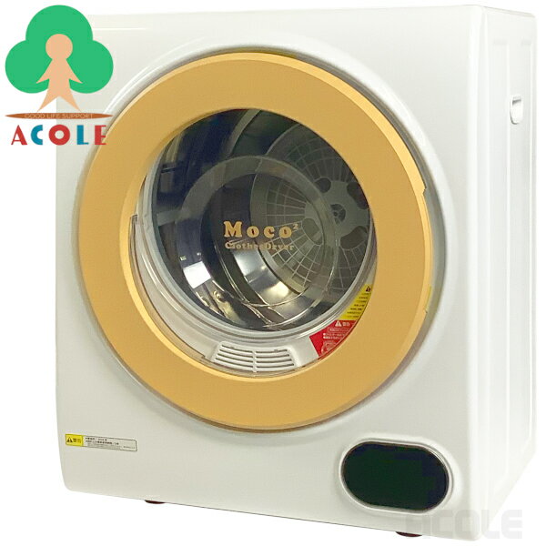 【家庭用小型衣類乾燥機 Moco2 ClothesDryer ASD-2.5TP [ALUMIS アルミス]】＜送料無料＞標準乾燥容量2.5kg 温風気化…