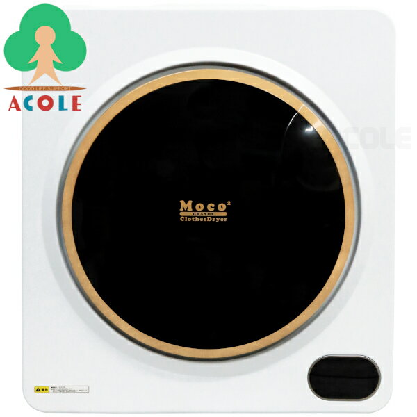 【家庭用衣類乾燥機 Moco2 GRNDE ClothesDryer ASD-5.5TP [ALUMIS アルミス]】＜送料無料＞標準乾燥容..