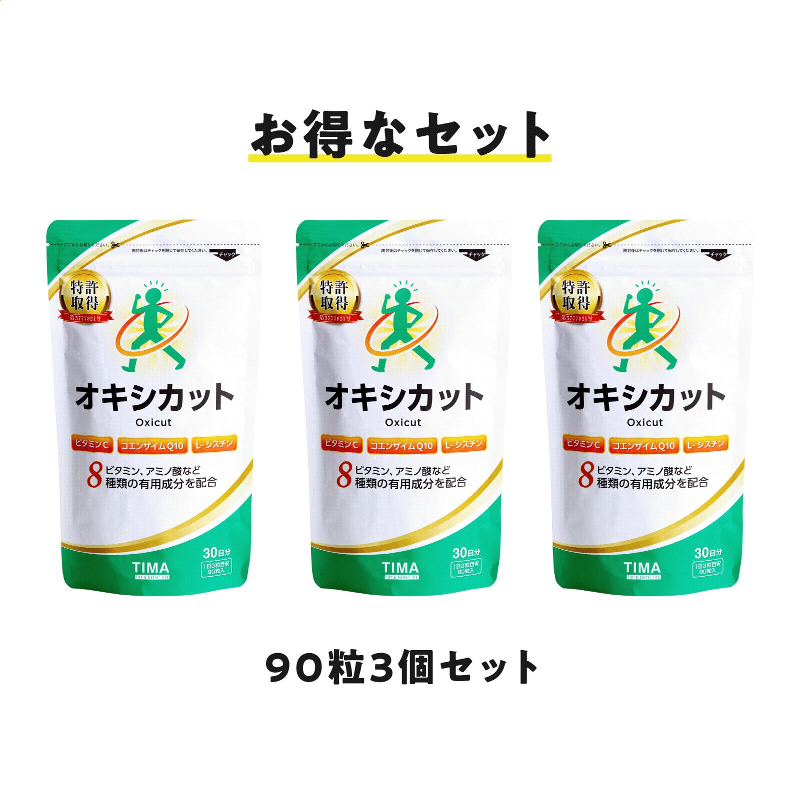 【新パッケージ】送料無料 オキシカット（旧TwendeeX）お得な 90粒3袋セット 抗酸化物質 活性酸素 疲労感 健康維持 犬房春彦 サプリ サプリメント コエンザイムQ10 ビタミンC ビタミンB2 グルタミン シスチン アミノ酸 ナイアシン