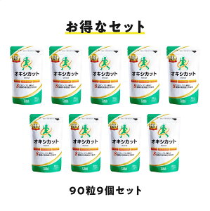 【新パッケージ】送料無料 オキシカット(旧TwendeeX)お得 90粒9袋セット 抗酸化物質 活性酸素 疲労感 健康維持 犬房春彦 サプリ サプリメント コエンザイムQ10 ビタミンC ビタミンB2 グルタミン シスチン アミノ酸 ナイアシン