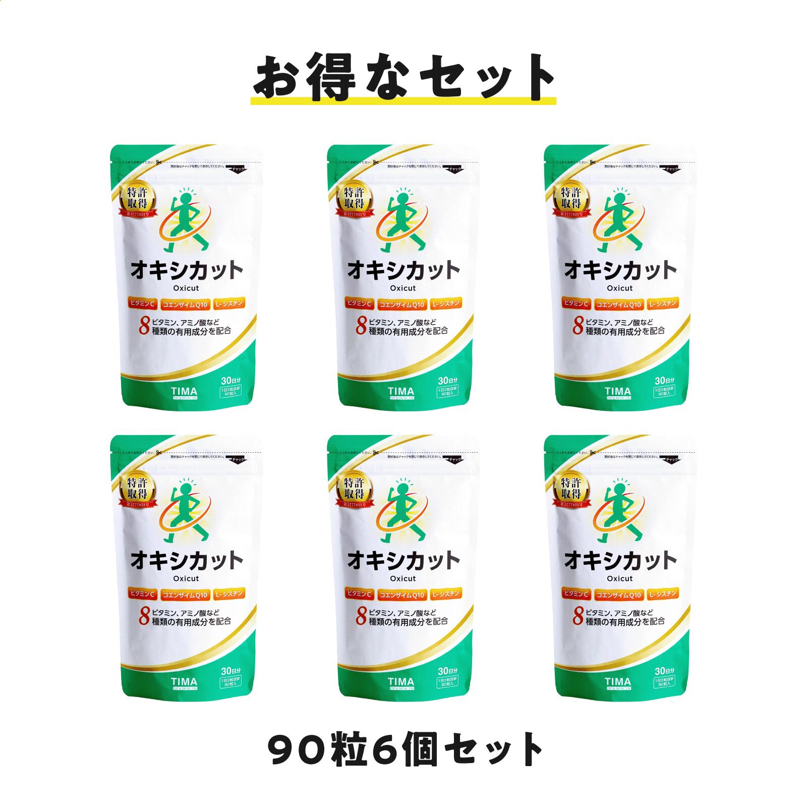 送料無料 オキシカット（旧TwendeeX）お得 90粒6袋セット 抗酸化物質 活性酸素 疲労感 健康維持 犬房春彦 サプリ サプリメント コエンザイムQ10 ビタミンC ビタミンB2 グルタミン シスチン アミノ酸 ナイアシン