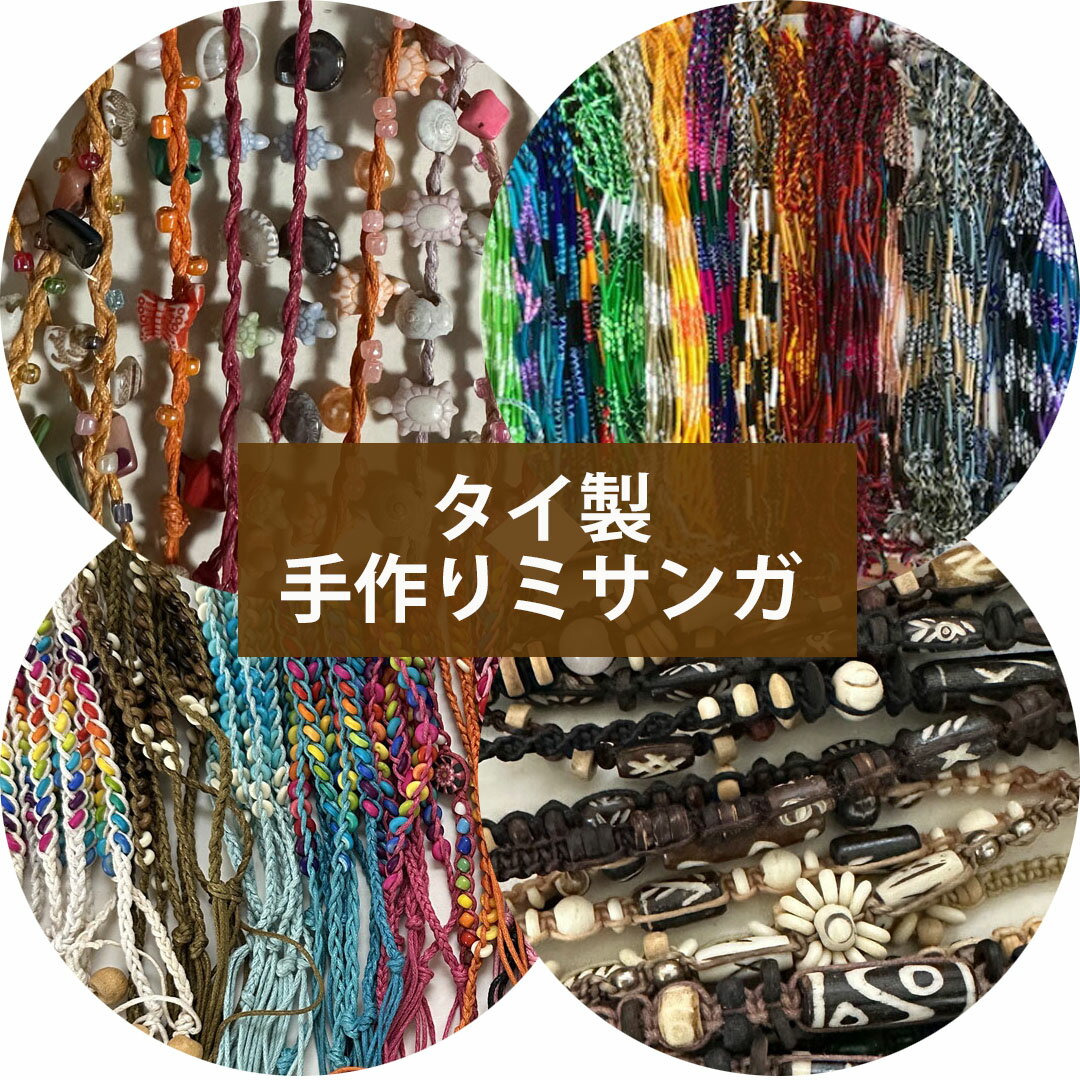 おしゃれ な 手作り ミサンガ アクセサリー ブレスレット アンクレット タイ製