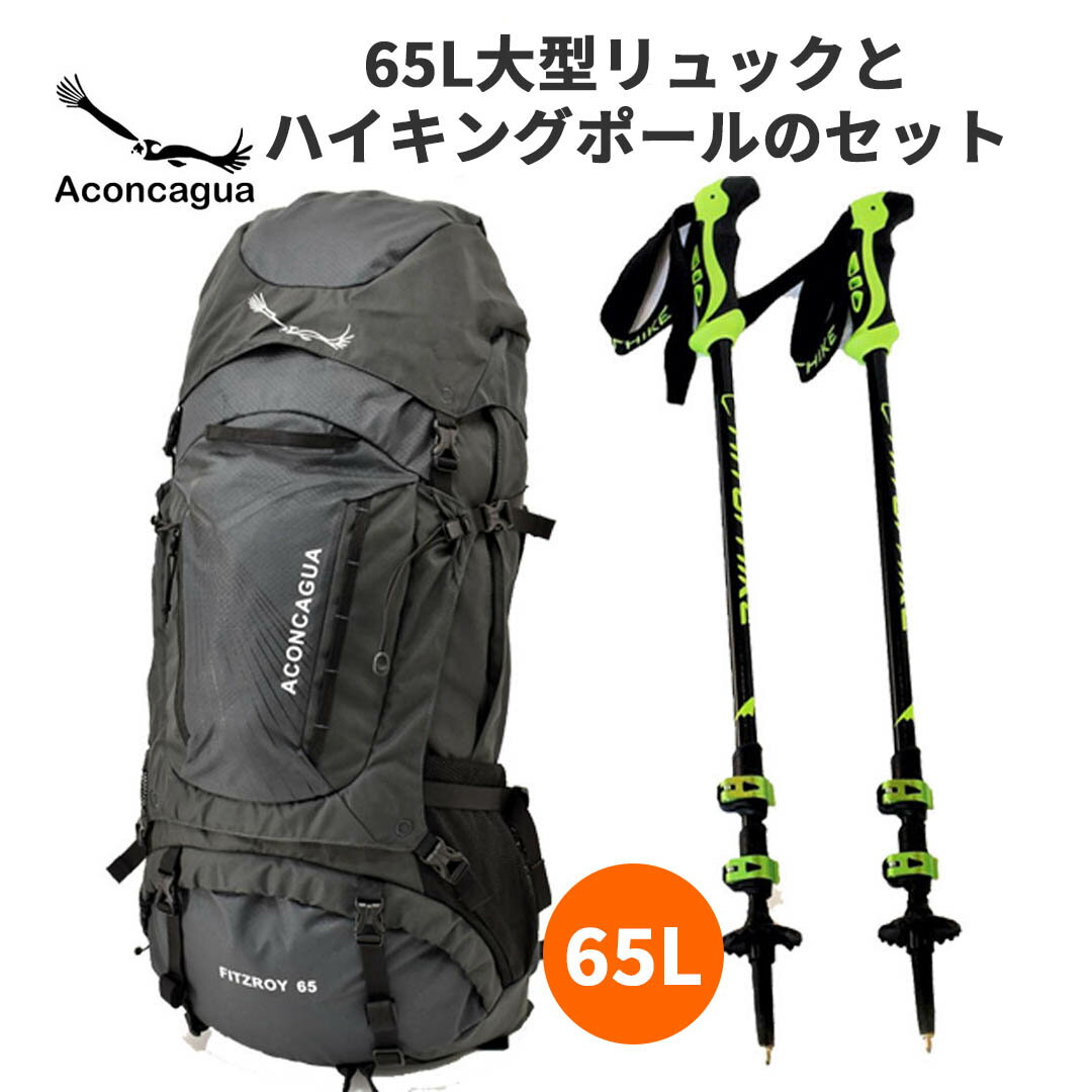 【セット】 大型ザック Aconcagua 65L トレッキングポール 大型 登山用ザック ハイキングポール キャンプ 山小屋泊 アウトドアギア トレッキングパック 大容量 リュックサック バックパック アコンカグア