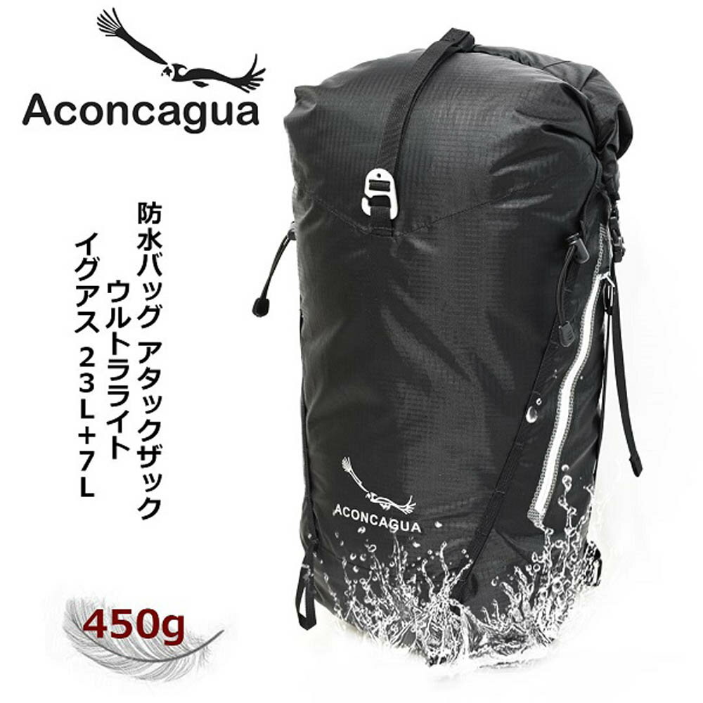 Aconcagua (アコンカグア) IGUAZU (イグアス) 23L 7L ロールトップ UL 防水 リュックサック 超軽量 完全防水 YKK社製ジッパー メンズ/レディース対応