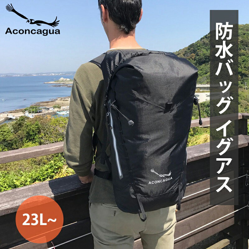 防水リュック 防水バッグ ドライバッグ アタックザック 超軽量 Aconcagua IGUAZU イグアス 23L 7L リュックサック アタックザック アウトドア メンズ レディース アコンカグア