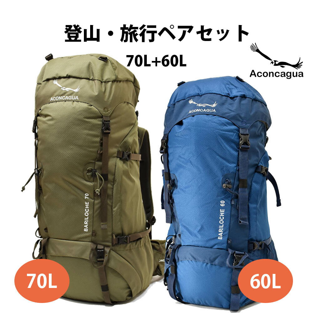 楽天登山リュック アコンカグア公式店【登山・旅行 リュック ペアセット 70L+60L】 Aconcagua Bariloche バリローチェ 60Lと70Lのセット リュックサック 登山用 リュック 山歩き 山登り アルペン トレッキング バックパック 大型 大容量 軽量 旅行 海外旅行 仲良し