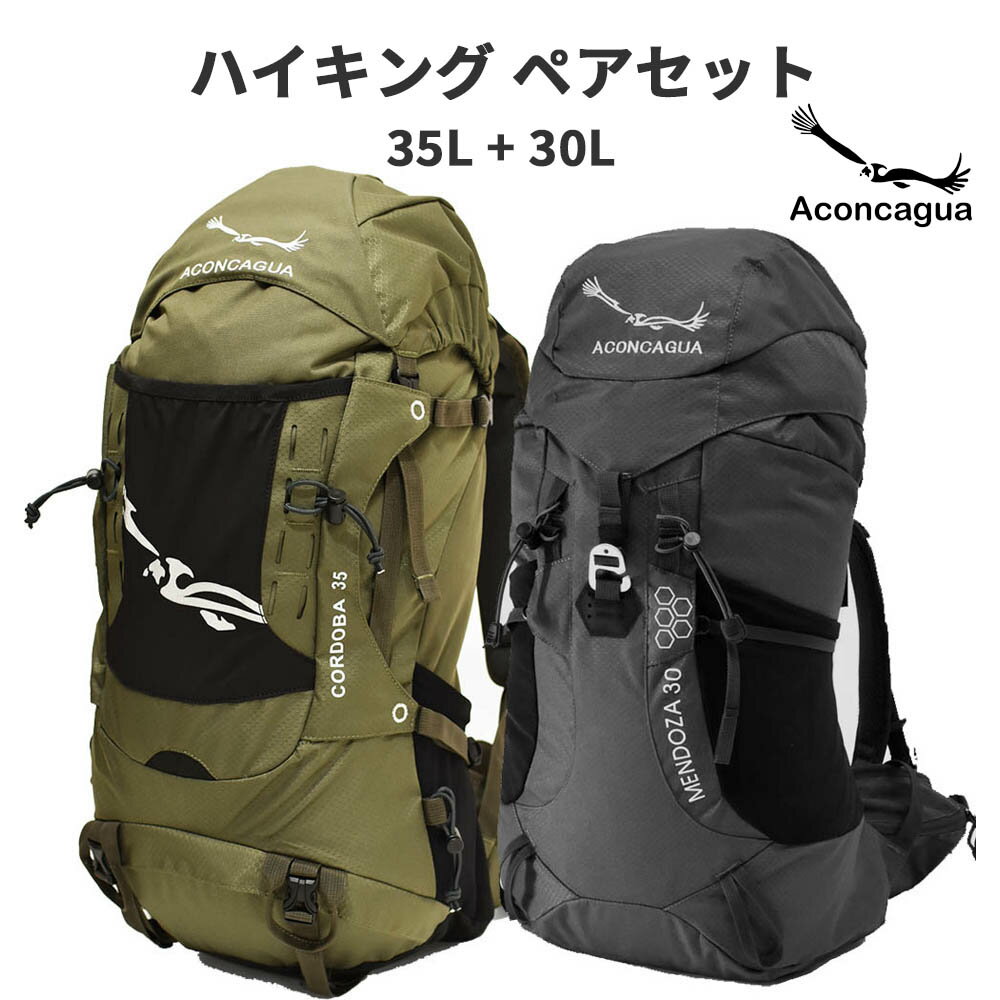 【 ハイキング リュック ペアセット 35L 30L 】 Aconcagua アコンカグア Cordoba と Mendoza の セット バックパック リュック 富士山 機内持ち込み 防災 避難準備 アウトドア 2個セット ハイキング アウトドア メンズ レディース