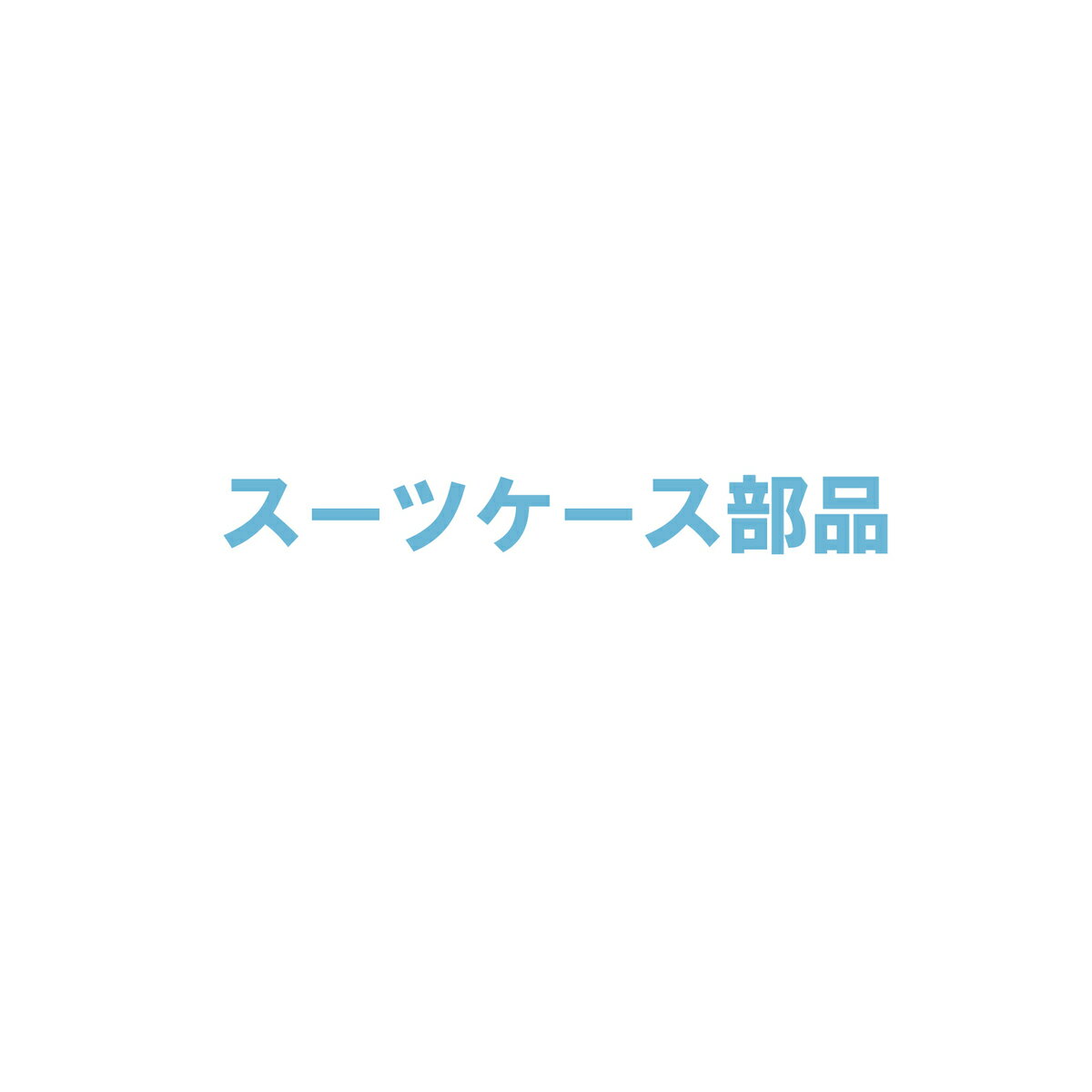 スーツケース部品 ホイール ハンドル