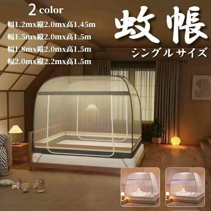 蚊帳テントワンタッチ蚊帳テント蚊快...