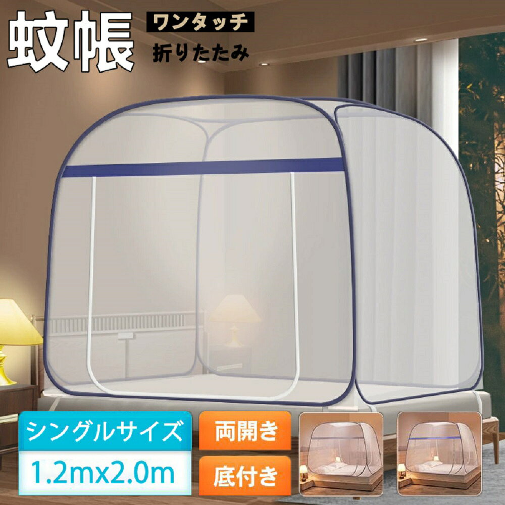 蚊帳テントワンタッチ蚊帳テント蚊快...