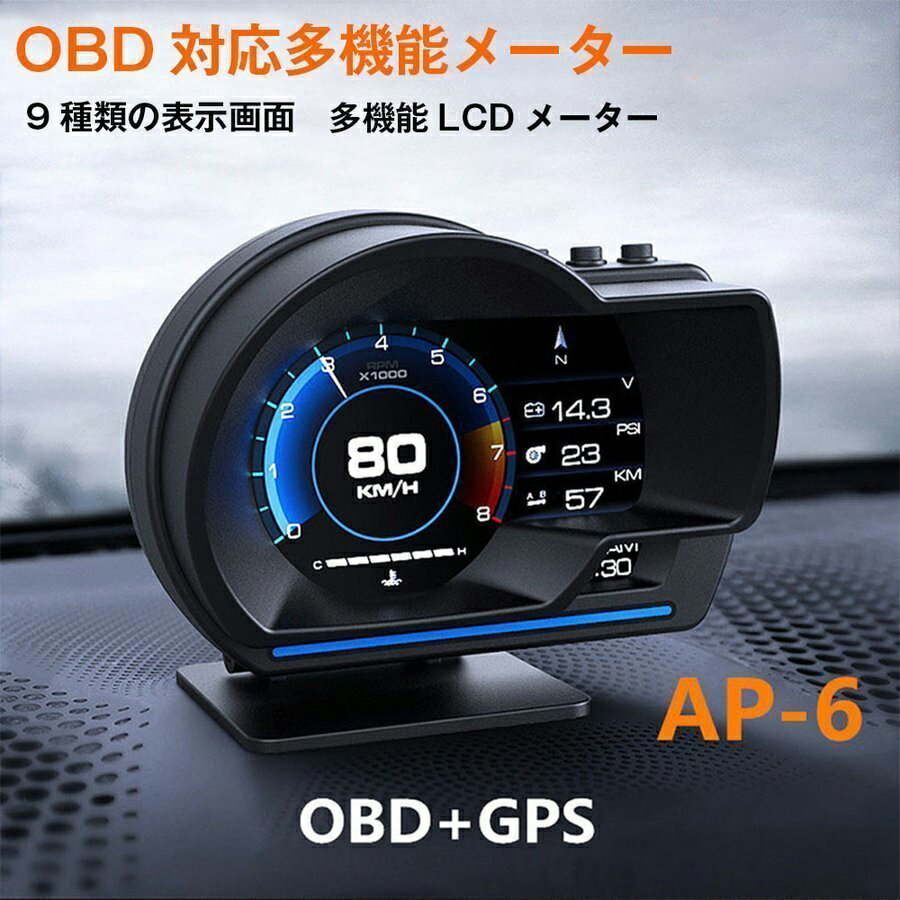 最先端 メーター GPS OBD2 両モード スピードメーター ヘッドアップディスプレイ 簡単取り付け 多機能メーター HUD 12V 追加メーター AP-6 日本語取説