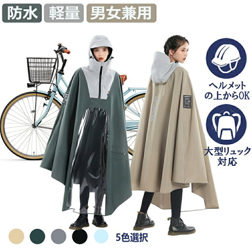 【2025年新開発】レインコート 自転車 ポンチョ レディース レ メンズ ロング丈 子供 リュック対応 蒸れない インポンチョ 大きいサイズ 通学 男女兼用 レディース メンズ 透明バイザー 防水 雨具 雨カッパ キャンプ 通勤 おしゃれ かっこいい シンプル 収納袋付き 【2025年新開発】レインコート 自転車 ポンチョ レディース レ メンズ ロング丈 子供 リュック対応 蒸れない インポンチョ 大きいサイズ 通学 男女兼用 レディース メンズ 透明バイザー 防水 雨具 雨カッパ キャンプ 通勤 おしゃれ かっこいい シンプル 収納袋付き