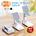 スマホスタンド タブレットスタンド スマホ スタンド 折りたたみ スマートフォンスタンド 携帯スタンド スマホホルダー iPhone iPad スタンド 卓上 ...