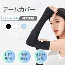 アームカバー UV 冷感 腕カバー レディース メンズ UPF50+ 日焼け防止 ロング丈 夏 uvカット 紫外線対策 ひんやり 接触冷感 吸汗速乾 指穴付き ...