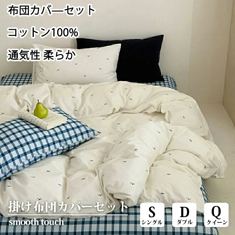 正規品 布団カバーセット チェック柄 ナチュラル おしゃれ 綿100% 優しい肌触り おしゃれ 3点セット 4点セット 枕カバー ベッドシーツ付き やわらか素材 寝具カバーセット 丸洗いOK 速乾 通気性 清潔感 寝具カバー 四季対応 韓国 インテリア 新生活 一人暮らし プレゼント