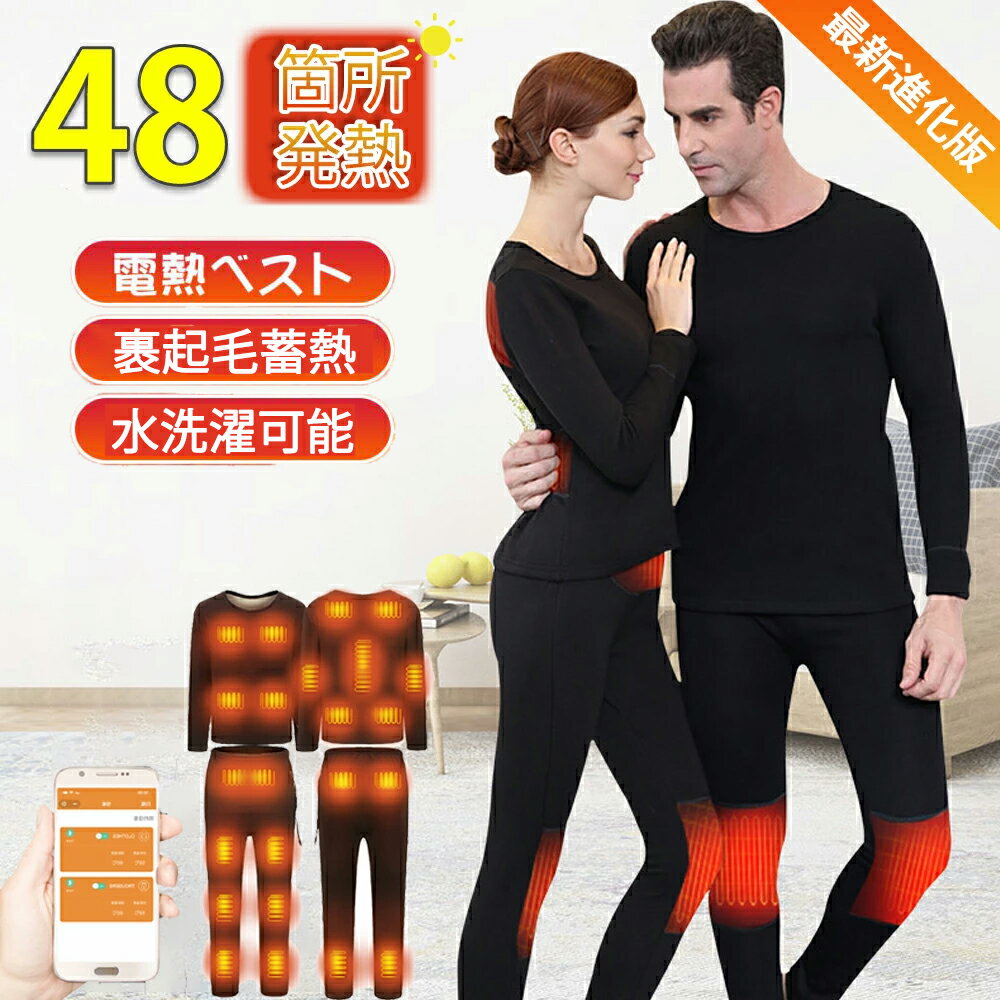 【強化版48箇所発熱】電熱インナー ウェア 上下セット メンズ レディース 28/32/40/48箇所発熱 日本製ヒーター バッテリー 3段階温度 アプリに接続 スマホ快適操作 エリア発熱 電熱インナーウェア パンツ 暖房服 防寒着 電熱服 腰 腿 防寒インナー 裏起毛 暖かい 敬老の日