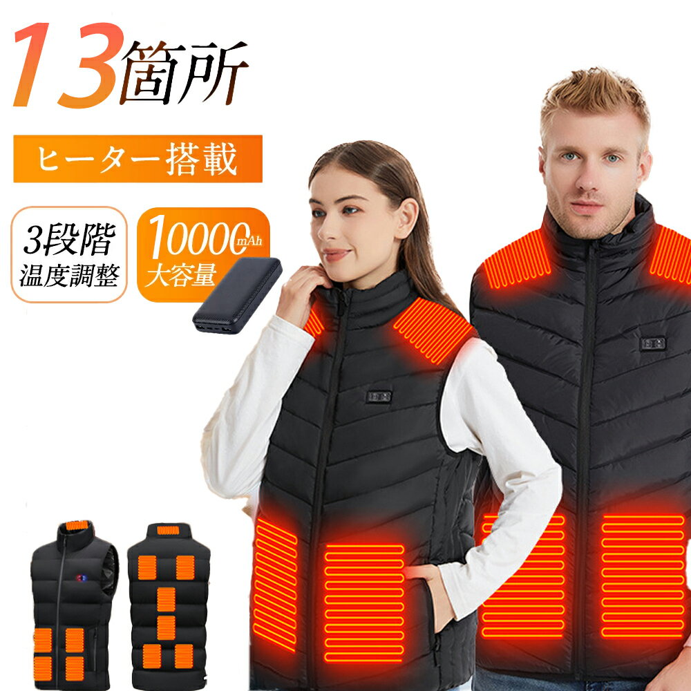 電熱ベスト バッテリー ヒーター保温 繊維ヒーター 日本製ヒーター 13個ヒーター ヒートベスト 防寒 3箇所独立スイッチ 前後独立温度設定 3段階温度 速暖 電熱ジャケット 防寒ベスト レディース メンズ 速温 丸洗い バイク アウトドア プレゼント 日本語説明書付 PSE認証