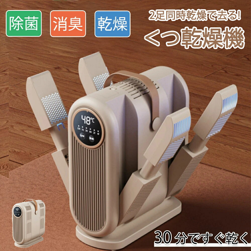 靴乾燥機 くつ乾燥機 シューズドライヤー 靴 くつ 乾燥 乾かす オゾン イオン 消臭 脱臭 タイマー 除菌..