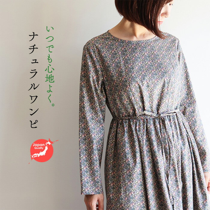 ほっこり長袖ワンピース <ダフォディルローズ> オータムブーケ リラックスワンピ ゆったり ナチュラルワンピ リバティプリント 国産