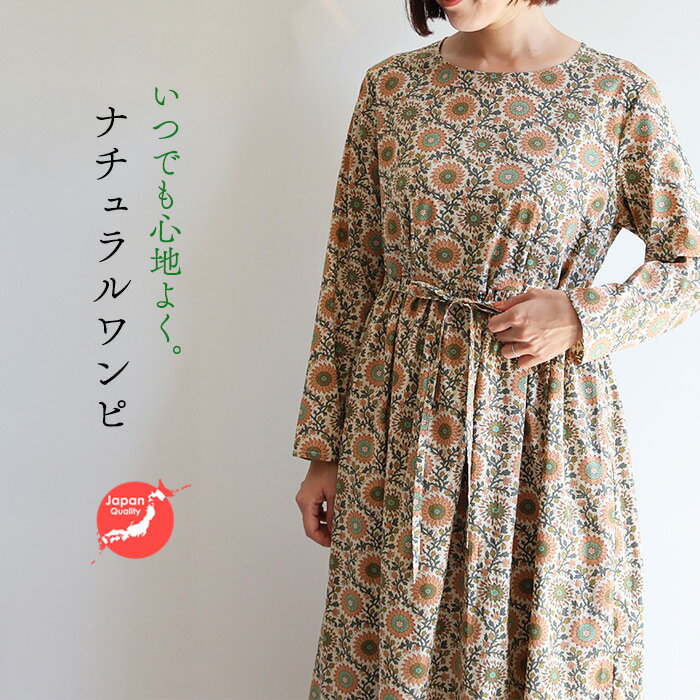 ほっこり長袖ワンピース <イブニングサン> レトロミモーザ リラックスワンピ ゆったり ナチュラルワンピ リバティプリント 国産