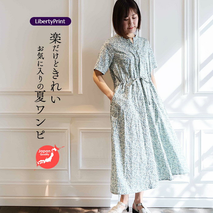 リバティ 半袖ワンピース スキッパーOP <チャイブ>ブルー リゾートワンピ 楽 ゆったり 着やせ 大人ワンピ リバティプリント 国産