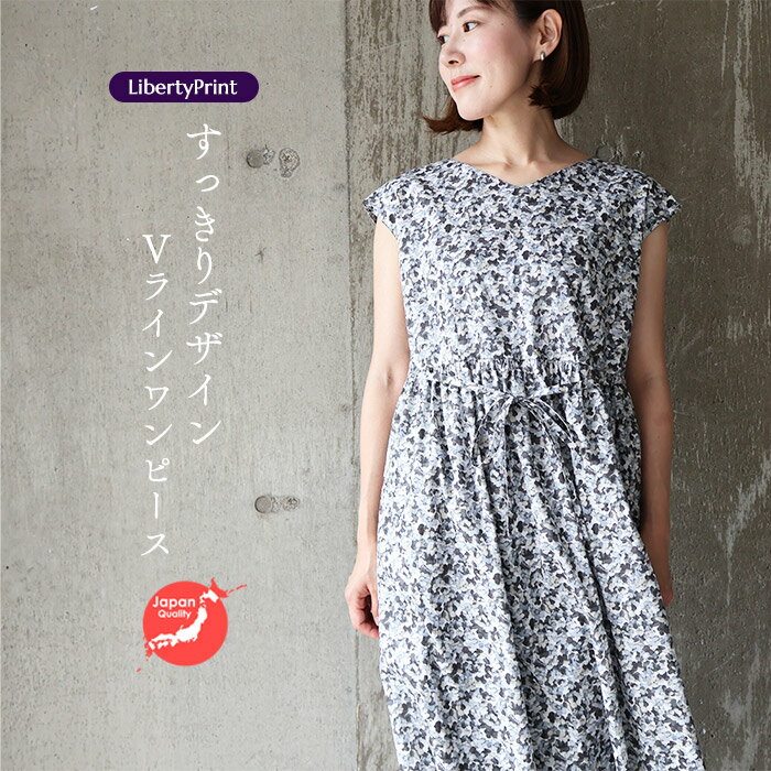 リバティ ワンピース Vデザイン フレンチスリーブ <ヒラリーアン> モノトーン リゾートワンピ 着やせ 大人ワンピ リバティプリント 大人服 国産