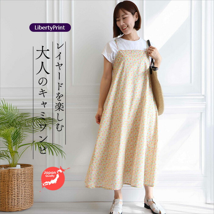 リバティ キャミソールOP <スウィフツソング> レイヤードキャミソール 涼しいワンピ 夏ワンピ リバティプリント使用