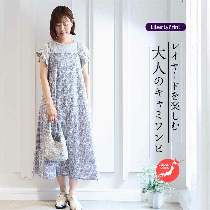 リバティ キャミソールOP <ヌザード> ネイビー地 レイヤードキャミソール 涼しいワンピ 夏ワンピ リバティプリント使用