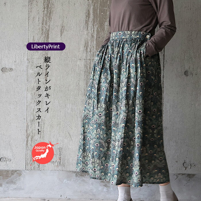 リバティ ベルトタックスカート　＜ピーコックマナー＞　羽柄　縦ラインスカート　ベルト芯　後ろゴム..