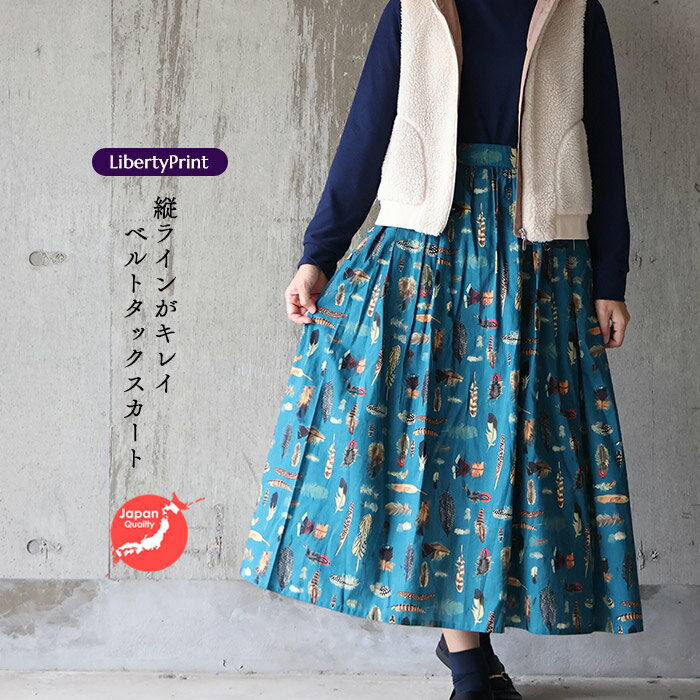 リバティ ベルトタックスカート　＜アマースト＞ターコイズブルー　縦ラインスカート　ベルト芯　後ろゴム　見せるスカート　大人きれい　日本製