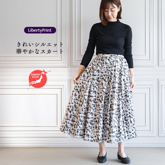 リバティ　スカート（エミリーズ）モノトーン　14ハギスカート　すっきり　ポケット付　美シルエット　スカート　タナローン　リバティプリント　日本製