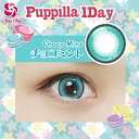 【ネコポス★送料無料】Puppilla パピーラワンデー チョコミント コスプレカラーコンタクト カラコン 【453】