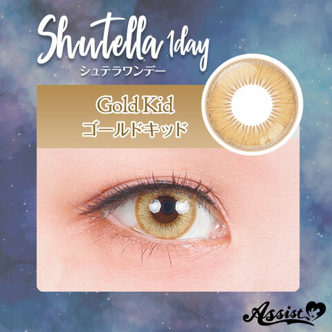 Shutella 1Day・ゴールドキッド シュテラ ワンデー コスプレカラーコンタクト カラコン 