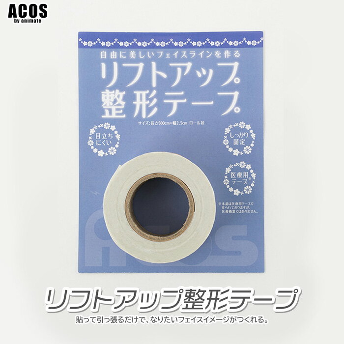 コスプレメイク リフトアップ整形テープ ACOS 仮装 【421】