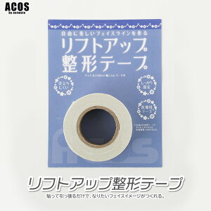 コスプレメイク リフトアップ整形テープ ACOS 仮装