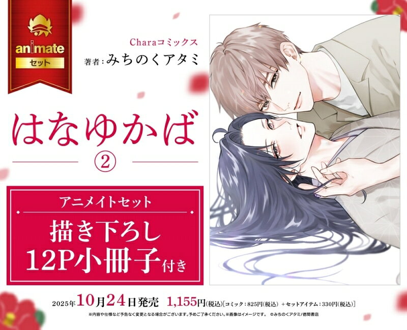 Rakuten - はなゆかば(2) アニメイトセット【描き下ろし12P小冊子付き】 書籍【アニメイト公式】【301】