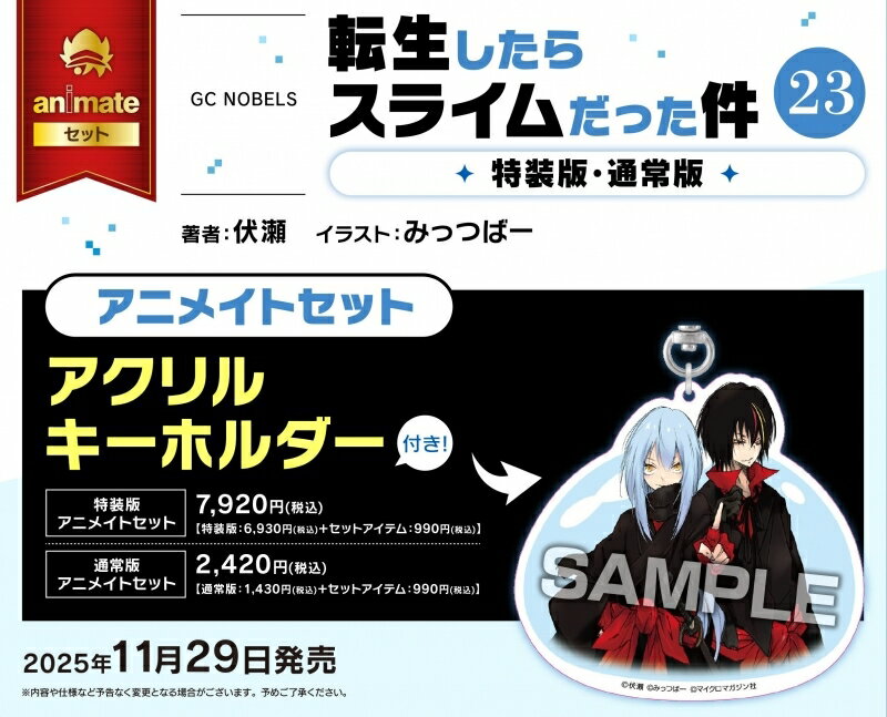 Rakuten - 転生したらスライムだった件(23) 特装版 アニメイトセット【アクリルキーホルダー付き】 書籍【アニメイト公式】【302】