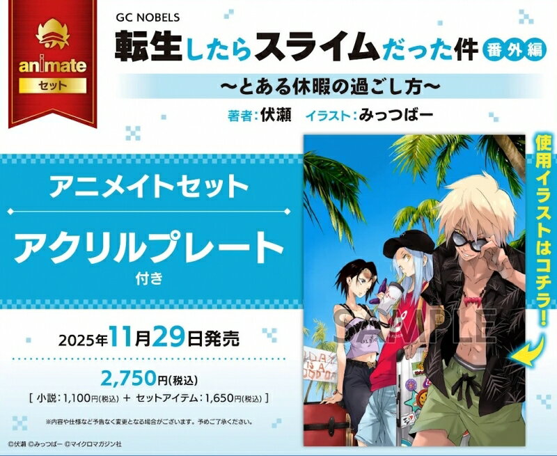 Rakuten - 転生したらスライムだった件 番外編 〜とある休暇の過ごし方〜 アニメイトセット【アクリルプレート付き】 書籍【アニメイト公式】【302】